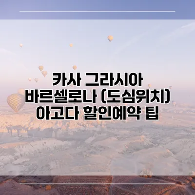 카사 그라시아 바르셀로나 (도심위치) 아고다 할인예약 팁
