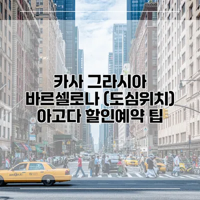 카사 그라시아 바르셀로나 (도심위치) 아고다 할인예약 팁