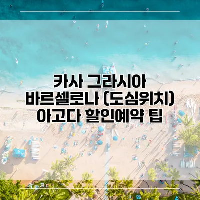 카사 그라시아 바르셀로나 (도심위치) 아고다 할인예약 팁