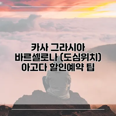 카사 그라시아 바르셀로나 (도심위치) 아고다 할인예약 팁