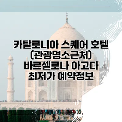 카탈로니아 스퀘어 호텔 (관광명소근처) 바르셀로나 아고다 최저가 예약정보