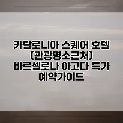 카탈로니아 스퀘어 호텔 (관광명소근처) 바르셀로나 아고다 특가 예약가이드