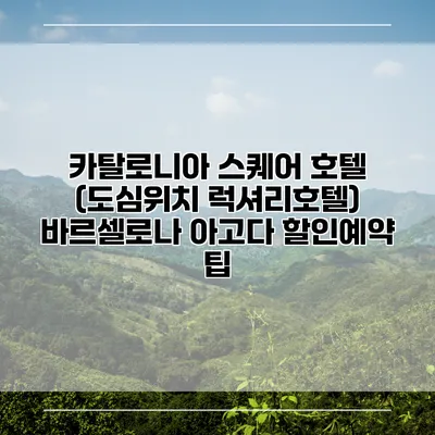 카탈로니아 스퀘어 호텔 (도심위치 럭셔리호텔) 바르셀로나 아고다 할인예약 팁