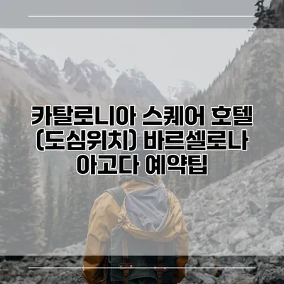 카탈로니아 스퀘어 호텔 (도심위치) 바르셀로나 아고다 예약팁