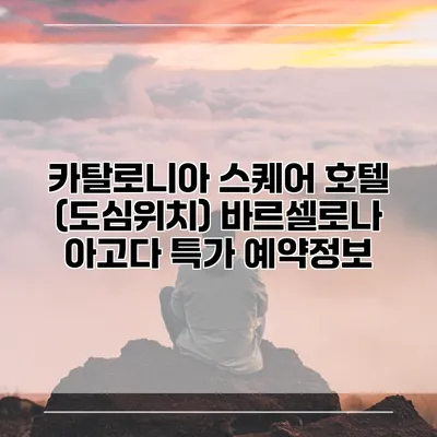카탈로니아 스퀘어 호텔 (도심위치) 바르셀로나 아고다 특가 예약정보
