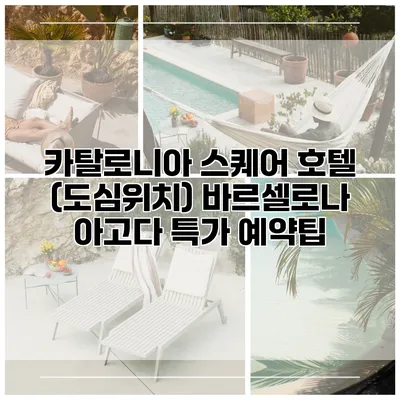 카탈로니아 스퀘어 호텔 (도심위치) 바르셀로나 아고다 특가 예약팁