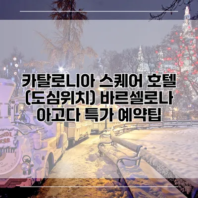 카탈로니아 스퀘어 호텔 (도심위치) 바르셀로나 아고다 특가 예약팁