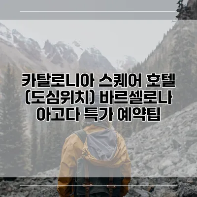 카탈로니아 스퀘어 호텔 (도심위치) 바르셀로나 아고다 특가 예약팁