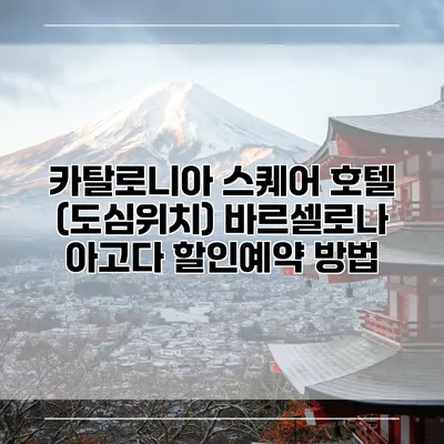 카탈로니아 스퀘어 호텔 (도심위치) 바르셀로나 아고다 할인예약 방법