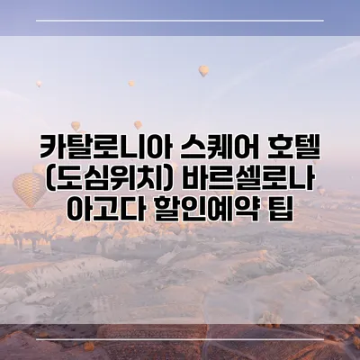 카탈로니아 스퀘어 호텔 (도심위치) 바르셀로나 아고다 할인예약 팁