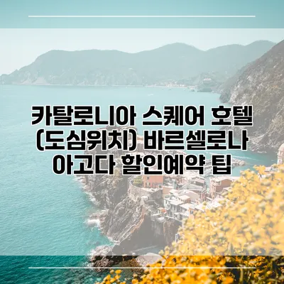 카탈로니아 스퀘어 호텔 (도심위치) 바르셀로나 아고다 할인예약 팁
