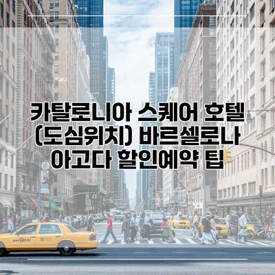 카탈로니아 스퀘어 호텔 (도심위치) 바르셀로나 아고다 할인예약 팁