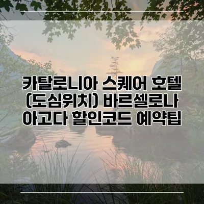 카탈로니아 스퀘어 호텔 (도심위치) 바르셀로나 아고다 할인코드 예약팁