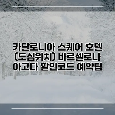 카탈로니아 스퀘어 호텔 (도심위치) 바르셀로나 아고다 할인코드 예약팁