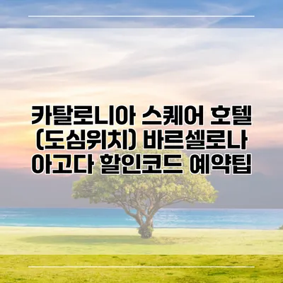 카탈로니아 스퀘어 호텔 (도심위치) 바르셀로나 아고다 할인코드 예약팁