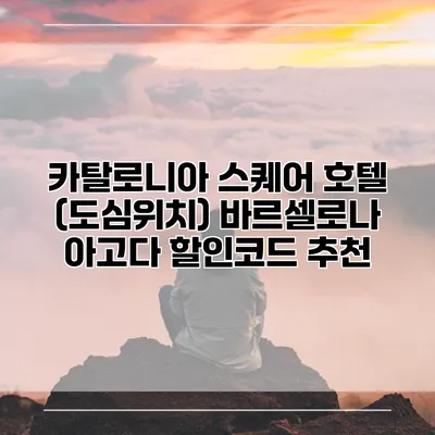 카탈로니아 스퀘어 호텔 (도심위치) 바르셀로나 아고다 할인코드 추천