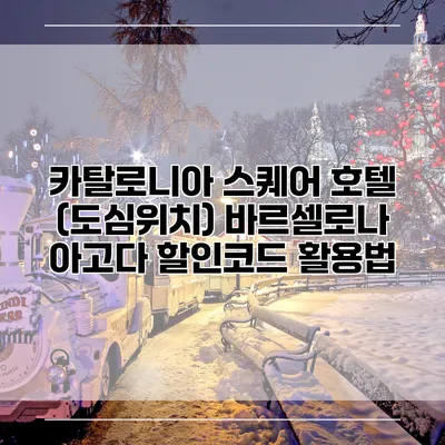 카탈로니아 스퀘어 호텔 (도심위치) 바르셀로나 아고다 할인코드 활용법