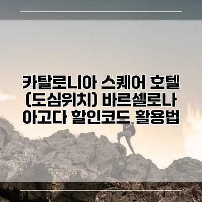카탈로니아 스퀘어 호텔 (도심위치) 바르셀로나 아고다 할인코드 활용법