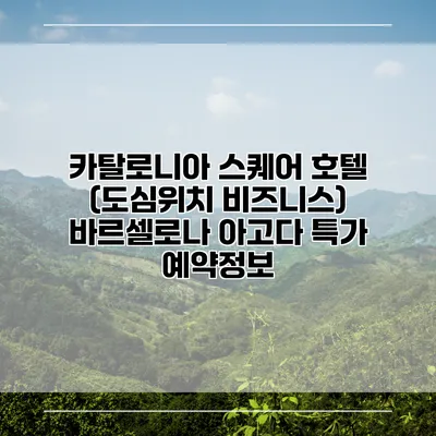 카탈로니아 스퀘어 호텔 (도심위치 비즈니스) 바르셀로나 아고다 특가 예약정보