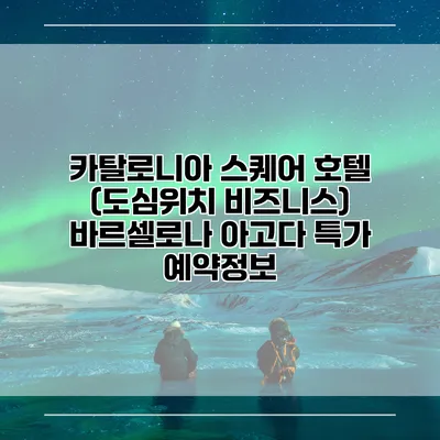 카탈로니아 스퀘어 호텔 (도심위치 비즈니스) 바르셀로나 아고다 특가 예약정보