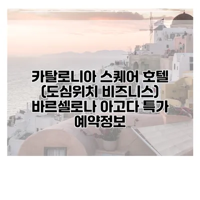 카탈로니아 스퀘어 호텔 (도심위치 비즈니스) 바르셀로나 아고다 특가 예약정보
