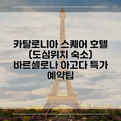 카탈로니아 스퀘어 호텔 (도심위치 숙소) 바르셀로나 아고다 특가 예약팁