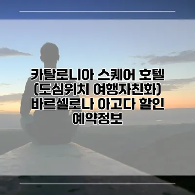 카탈로니아 스퀘어 호텔 (도심위치 여행자친화) 바르셀로나 아고다 할인 예약정보