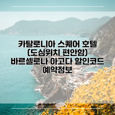 카탈로니아 스퀘어 호텔 (도심위치 편안함) 바르셀로나 아고다 할인코드 예약정보