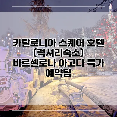 카탈로니아 스퀘어 호텔 (럭셔리숙소) 바르셀로나 아고다 특가 예약팁