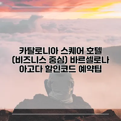 카탈로니아 스퀘어 호텔 (비즈니스 중심) 바르셀로나 아고다 할인코드 예약팁