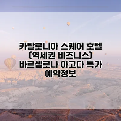 카탈로니아 스퀘어 호텔 (역세권 비즈니스) 바르셀로나 아고다 특가 예약정보