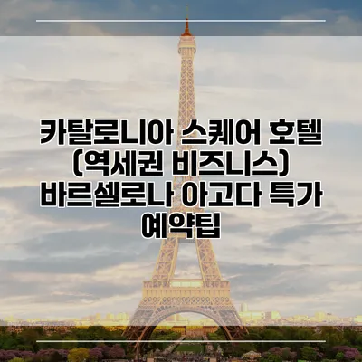 카탈로니아 스퀘어 호텔 (역세권 비즈니스) 바르셀로나 아고다 특가 예약팁