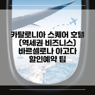 카탈로니아 스퀘어 호텔 (역세권 비즈니스) 바르셀로나 아고다 할인예약 팁