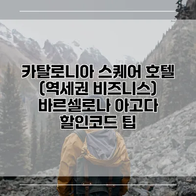 카탈로니아 스퀘어 호텔 (역세권 비즈니스) 바르셀로나 아고다 할인코드 팁