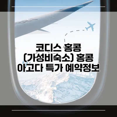 코디스 홍콩 (가성비숙소) 홍콩 아고다 특가 예약정보