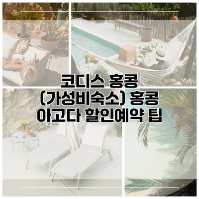 코디스 홍콩 (가성비숙소) 홍콩 아고다 할인예약 팁