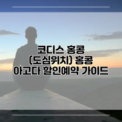코디스 홍콩 (도심위치) 홍콩 아고다 할인예약 가이드
