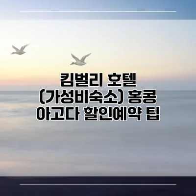 킴벌리 호텔 (가성비숙소) 홍콩 아고다 할인예약 팁