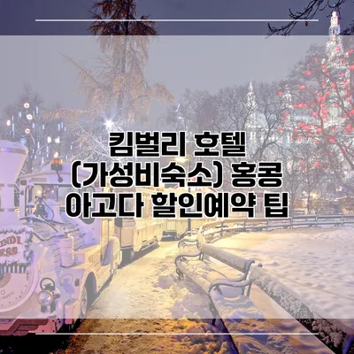 킴벌리 호텔 (가성비숙소) 홍콩 아고다 할인예약 팁