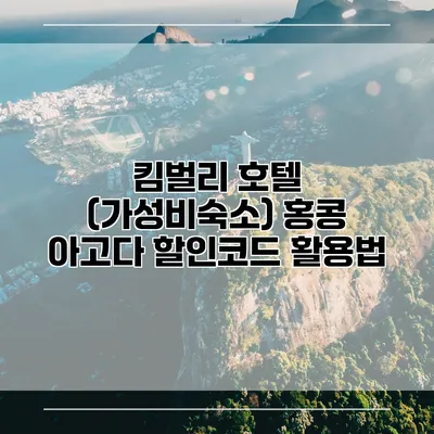 킴벌리 호텔 (가성비숙소) 홍콩 아고다 할인코드 활용법
