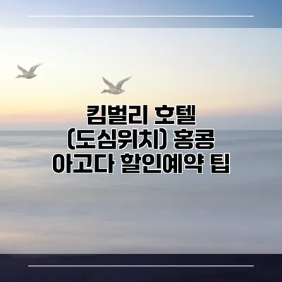 킴벌리 호텔 (도심위치) 홍콩 아고다 할인예약 팁