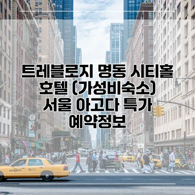트레블로지 명동 시티홀 호텔 (가성비숙소) 서울 아고다 특가 예약정보