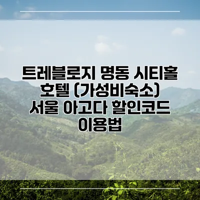 트레블로지 명동 시티홀 호텔 (가성비숙소) 서울 아고다 할인코드 이용법