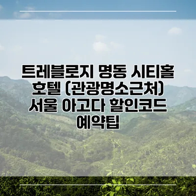 트레블로지 명동 시티홀 호텔 (관광명소근처) 서울 아고다 할인코드 예약팁