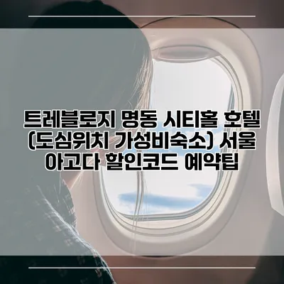 트레블로지 명동 시티홀 호텔 (도심위치 가성비숙소) 서울 아고다 할인코드 예약팁