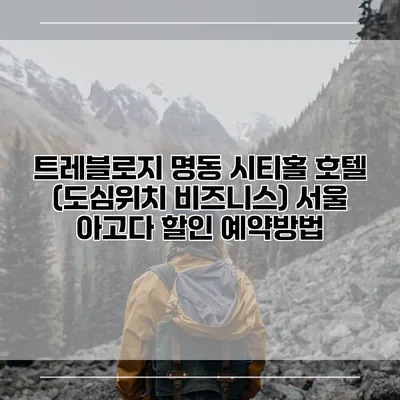 트레블로지 명동 시티홀 호텔 (도심위치 비즈니스) 서울 아고다 할인 예약방법