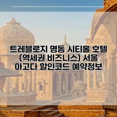 트레블로지 명동 시티홀 호텔 (역세권 비즈니스) 서울 아고다 할인코드 예약정보