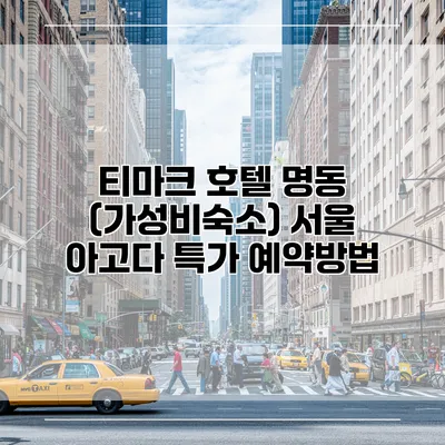 티마크 호텔 명동 (가성비숙소) 서울 아고다 특가 예약방법