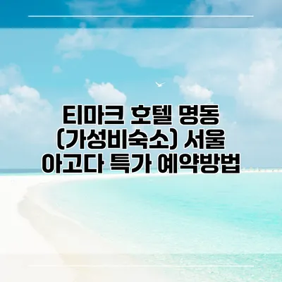 티마크 호텔 명동 (가성비숙소) 서울 아고다 특가 예약방법