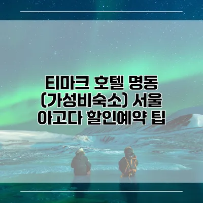 티마크 호텔 명동 (가성비숙소) 서울 아고다 할인예약 팁